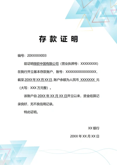 通用企业资信银行存款证明(A4打印)