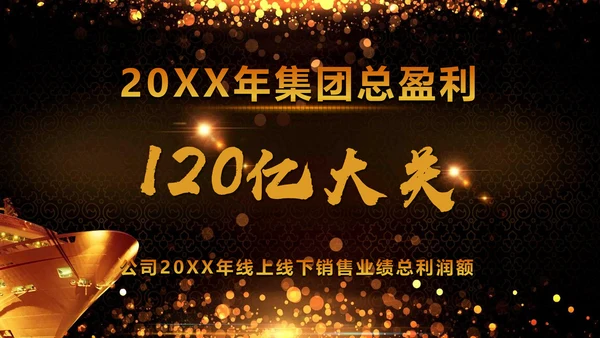 绚丽金色年会庆典颁奖典礼动态通用PPT模板