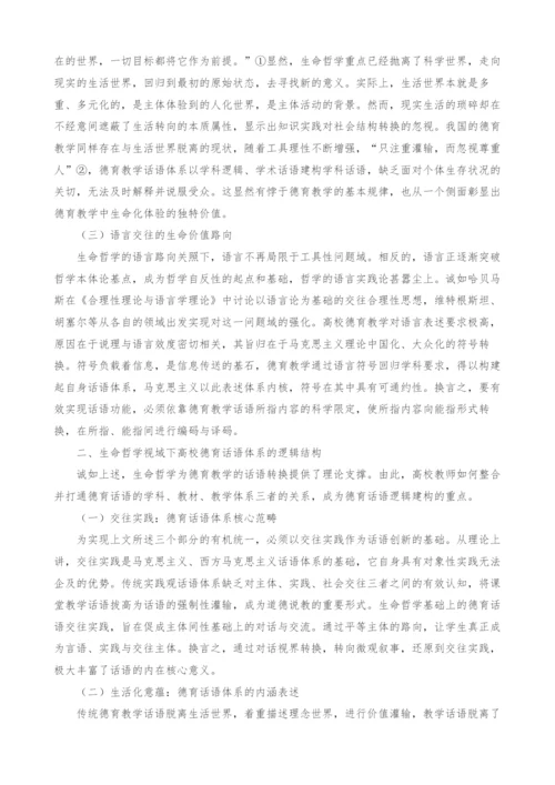 生命哲学视域下高校德育话语体系建构探析.docx