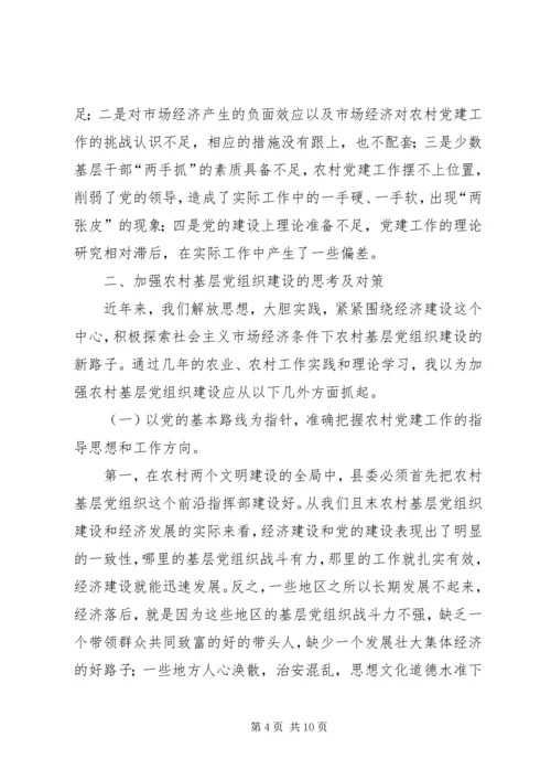 关于加强农村基层组织建设的思考 (3).docx