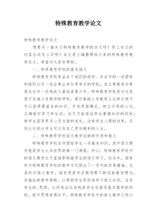 特殊教育教学论文精编.docx