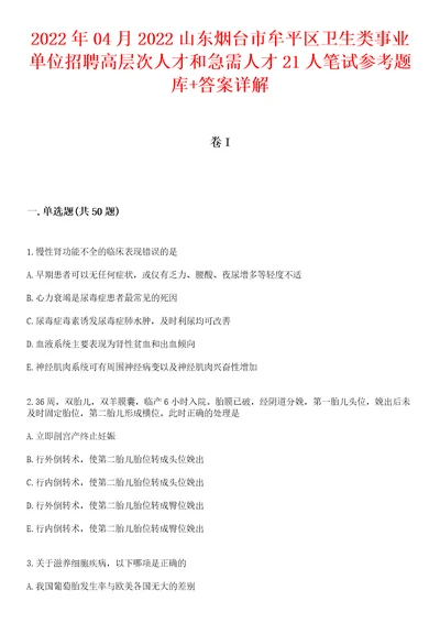 2022年04月2022山东烟台市牟平区卫生类事业单位招聘高层次人才和急需人才21人笔试参考题库答案详解