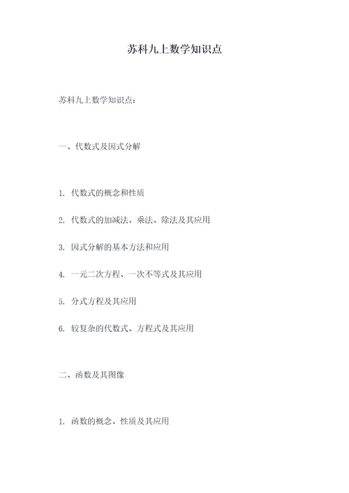 苏科九上数学知识点