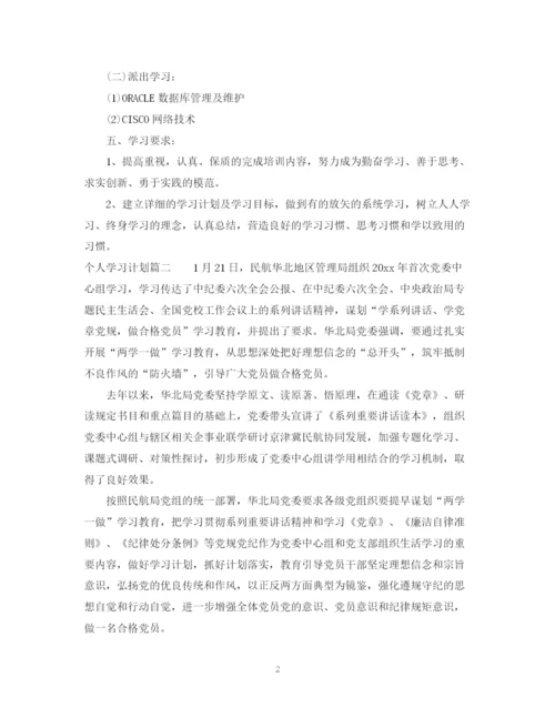 精编之个人学习计划书格式.docx