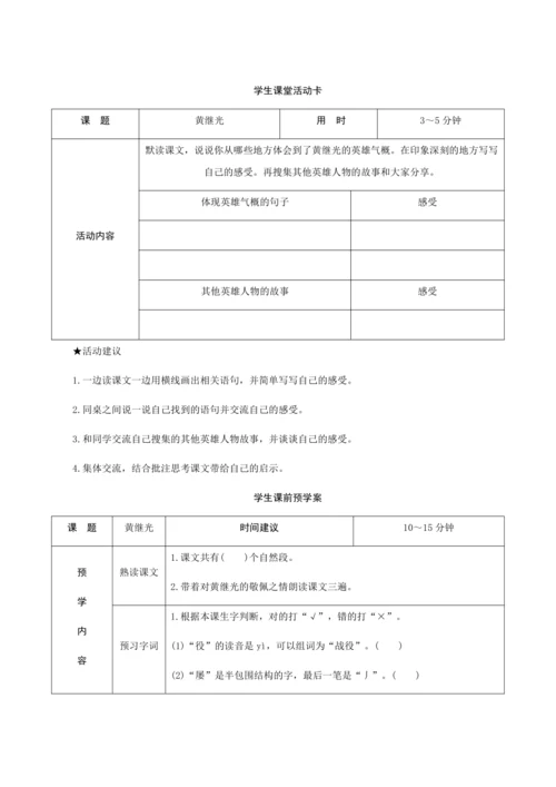 24＊《黄继光》（创新教案+课堂活动卡+课前预学案）