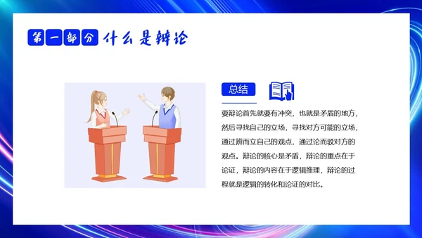 2023年辩论赛知识学生辩论讲解PPT课件