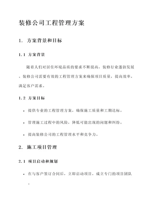 装修公司工程管理方案