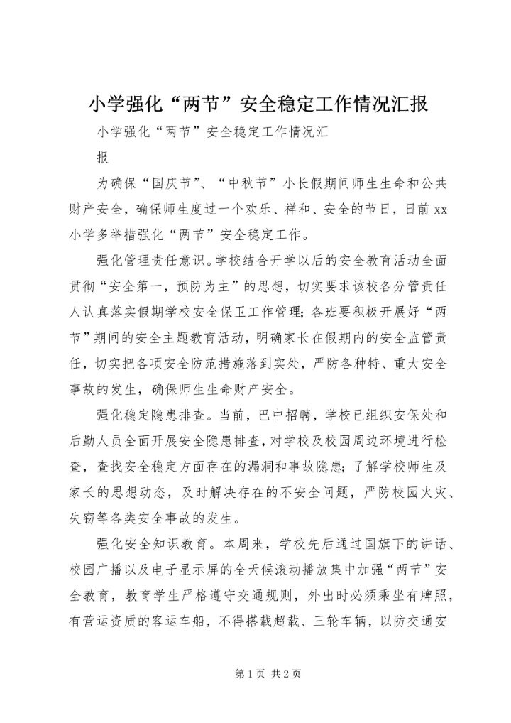 小学强化“两节”安全稳定工作情况汇报.docx