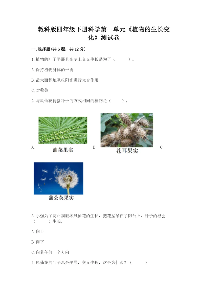 教科版四年级下册科学第一单元《植物的生长变化》测试卷及答案（全优）.docx