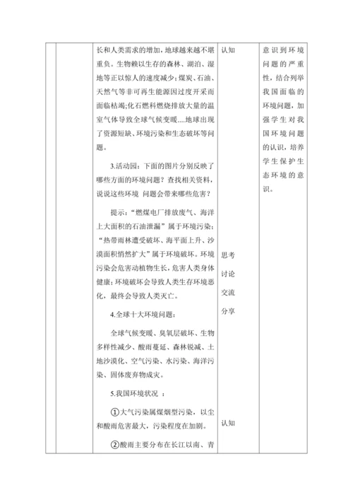 （核心素养目标大单元）4.地球—我们的家园 第2课时--环境问题敲响了警钟    教案