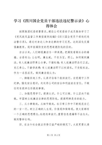 学习《四川国企党员干部违法违纪警示录》心得体会.docx