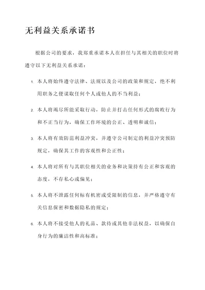 无利益关系承诺书