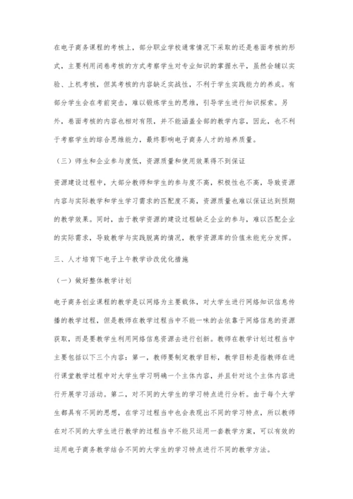 人才培育下电子商务教学诊改优化措施.docx