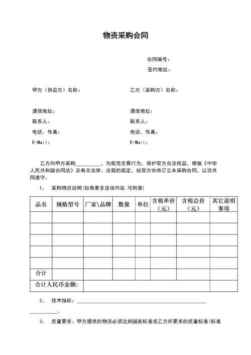 02-【分类】-26-物资采购合同模板.doc.docx