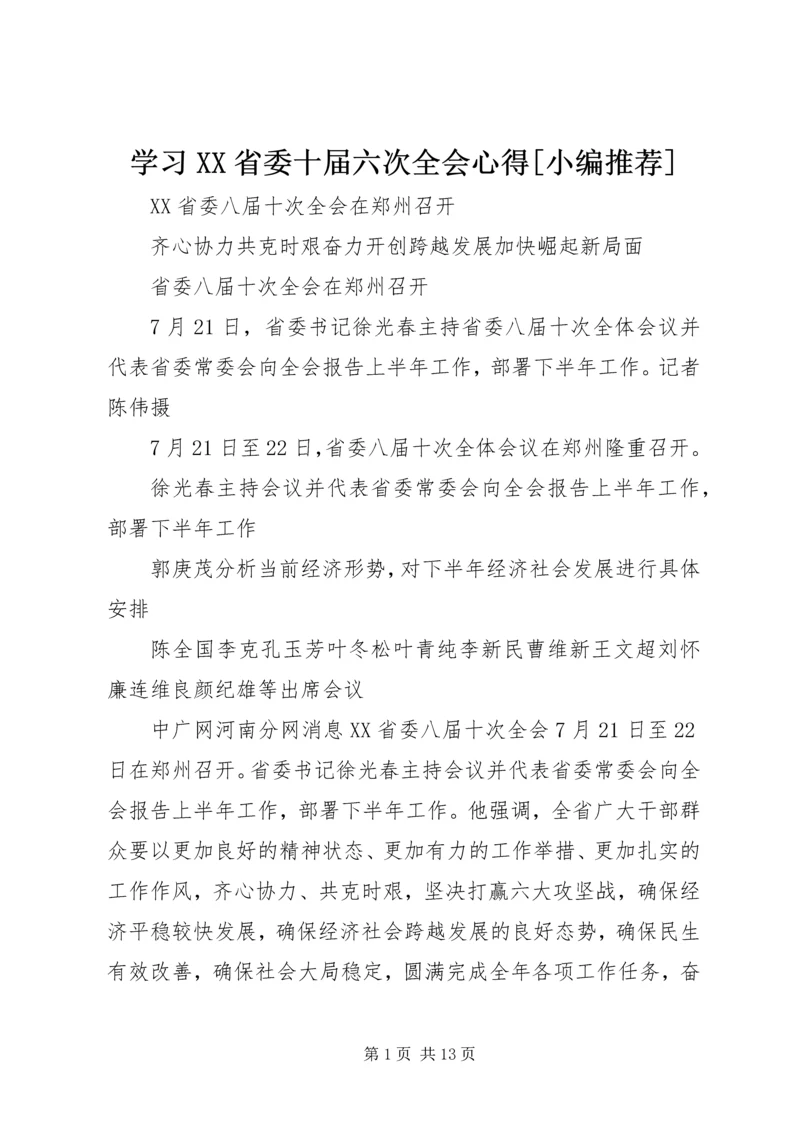 学习XX省委十届六次全会心得[小编推荐] (4).docx