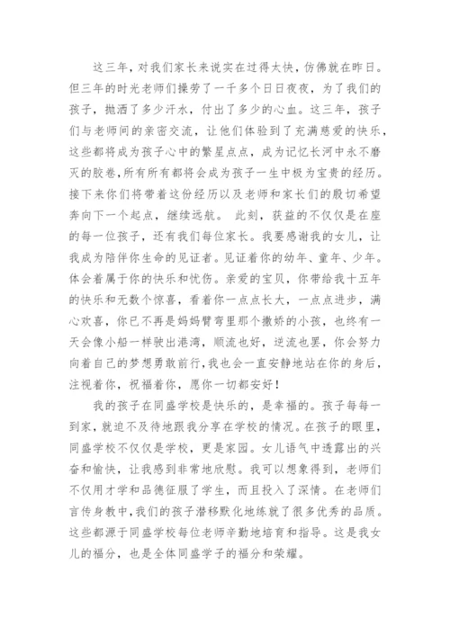 初中毕业典礼家长发言稿.docx