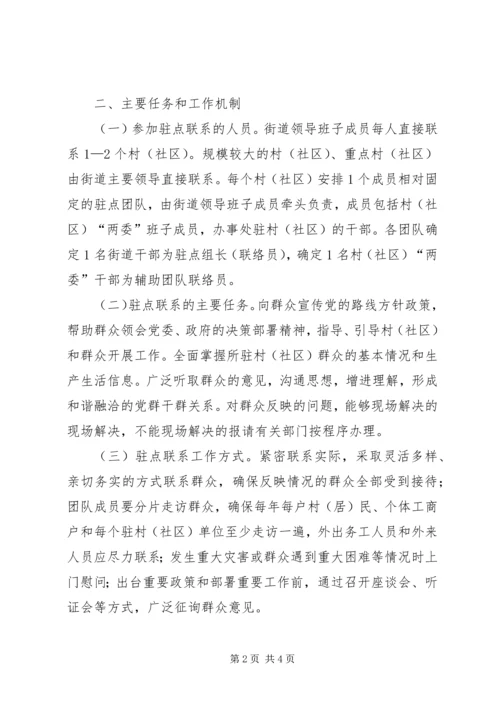 街道干部驻点直接联系群众工作方案.docx