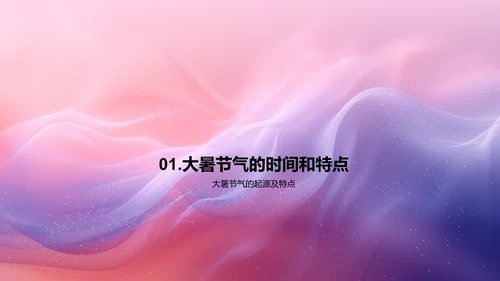 大暑节气文化讲座PPT模板