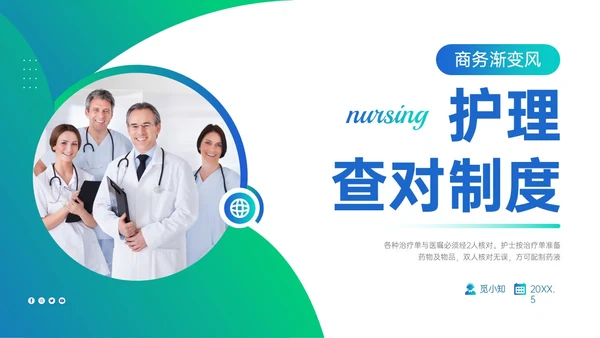 蓝绿渐变简约商务护理查对制度配许PPT模板