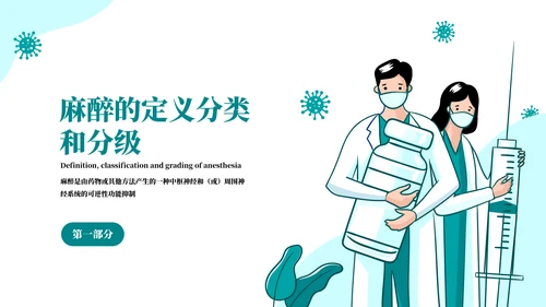 麻醉医师科普医疗手术医学知识培训ppt模板