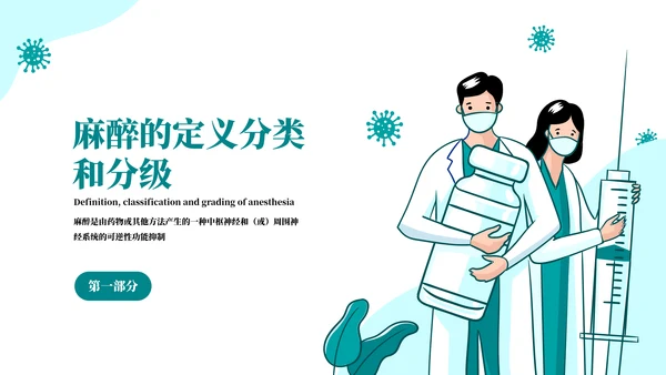 麻醉医师科普医疗手术医学知识培训ppt模板