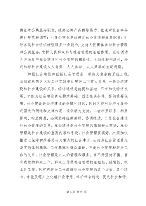 加强社会建设工作大会讲话词.docx