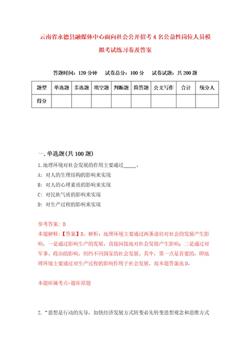 云南省永德县融媒体中心面向社会公开招考4名公益性岗位人员模拟考试练习卷及答案3