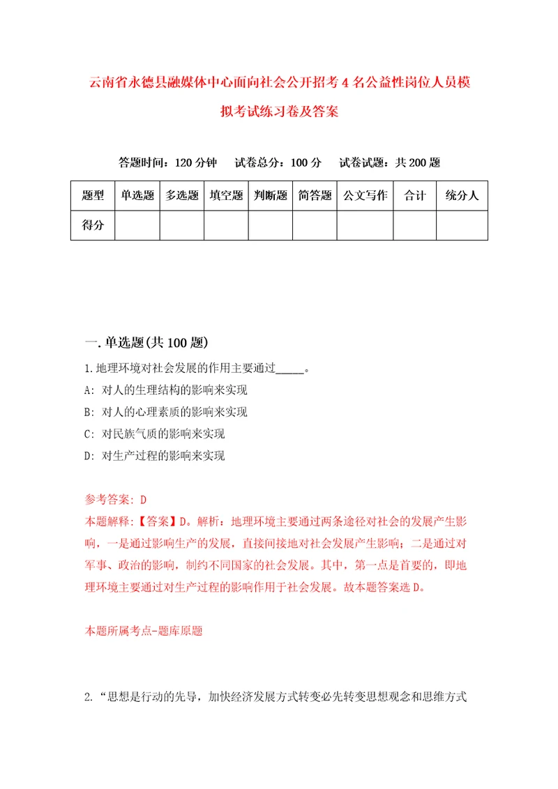 云南省永德县融媒体中心面向社会公开招考4名公益性岗位人员模拟考试练习卷及答案3