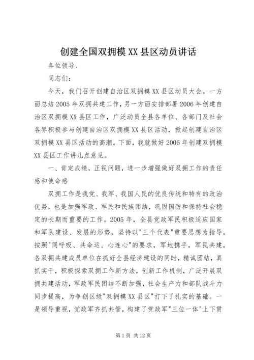 创建全国双拥模XX县区动员讲话 (2).docx