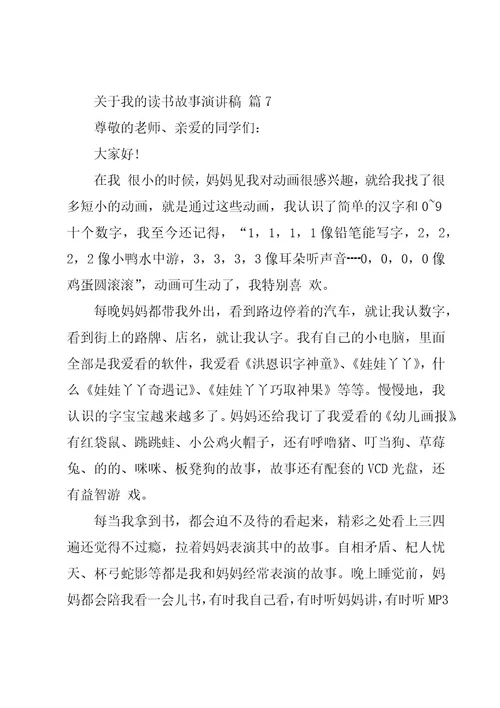 关于我的读书故事演讲稿（19篇）