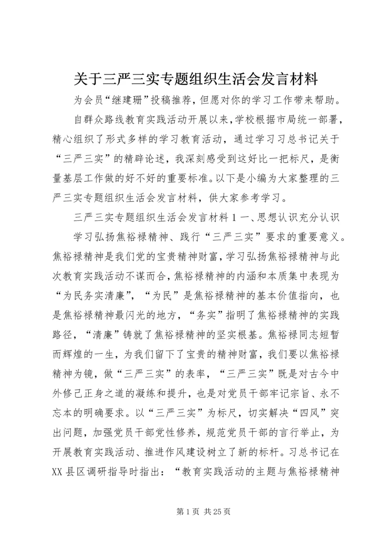 关于三严三实专题组织生活会讲话材料.docx