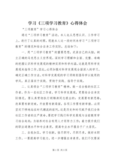 学习《三项学习教育》心得体会 (4).docx