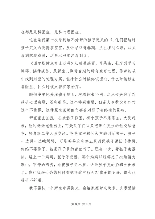 读《西尔斯健康育儿百科》心得感想3篇.docx