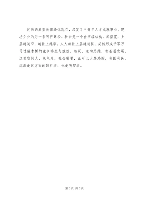 学习沈浩心得体会 (11).docx