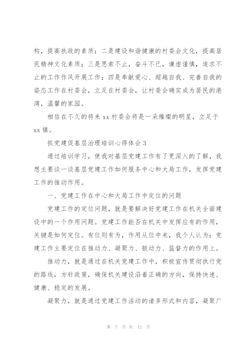 抓党建促基层治理培训心得体会集锦.docx