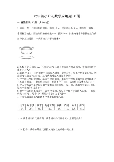 六年级小升初数学应用题50道及答案【真题汇编】.docx