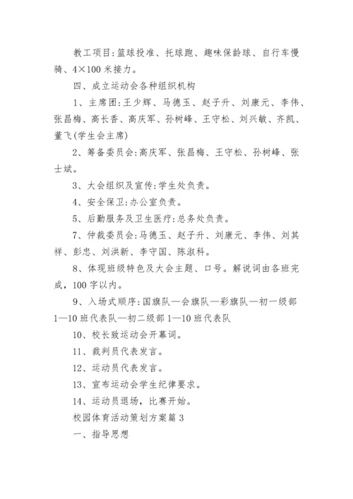 校园体育活动策划方案(5篇).docx