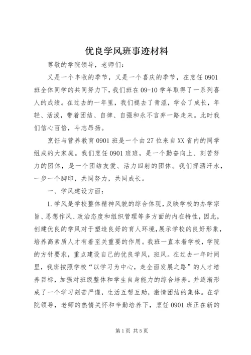优良学风班事迹材料 (2).docx