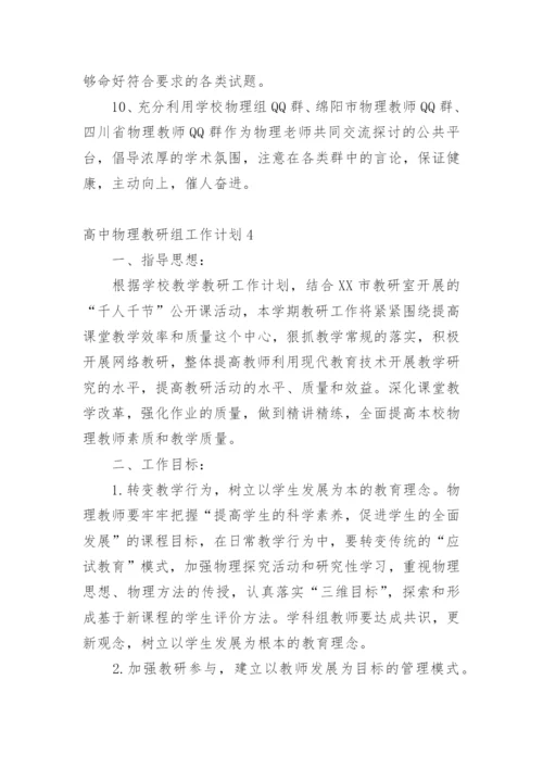 高中物理教研组工作计划_3.docx