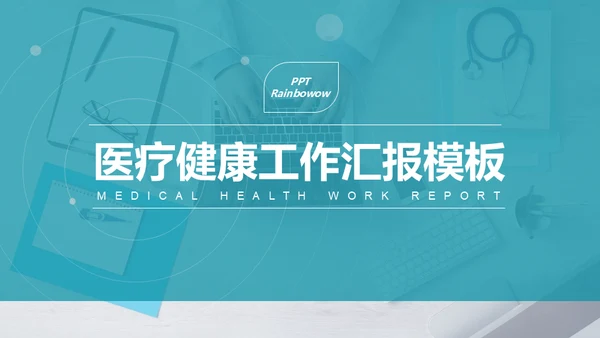蓝白医疗工作汇报通用PPT模板
