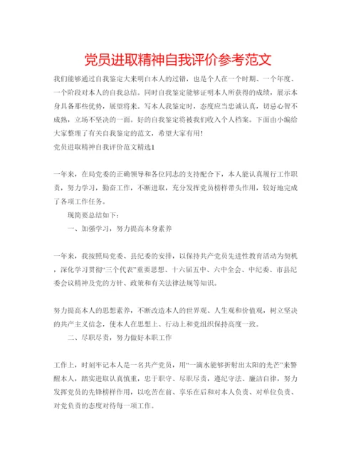 精编党员进取精神自我评价参考范文.docx