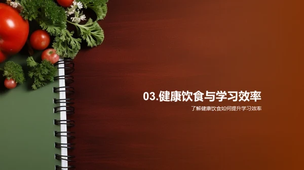 营养驱动的学习力