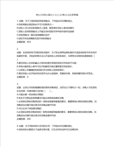 招标师招标采购专业实务考试试题第300期含答案