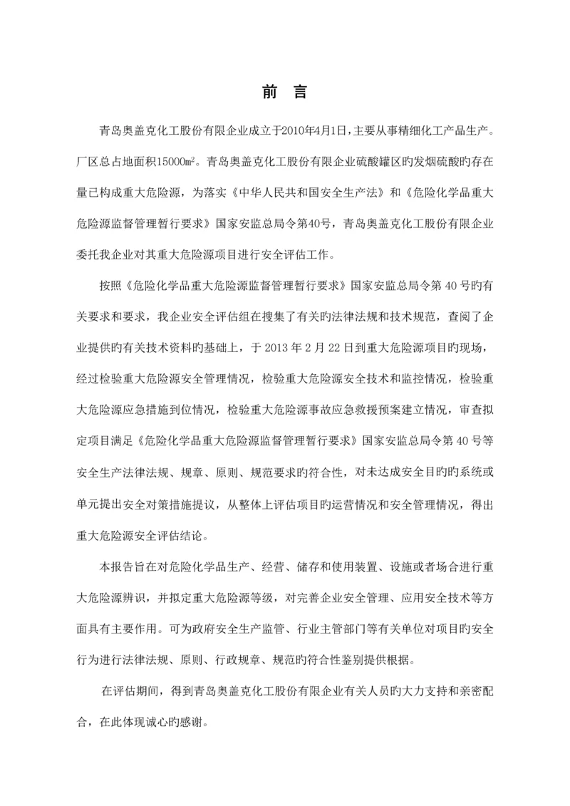 重大危险源安全评估报告.docx