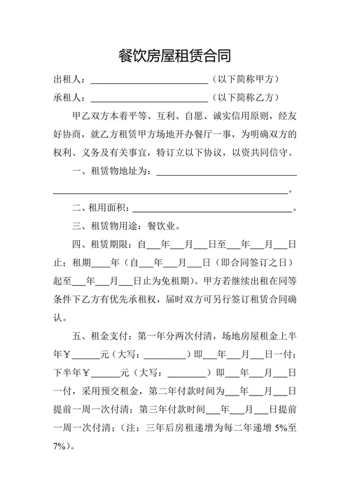 餐饮房屋租赁合同