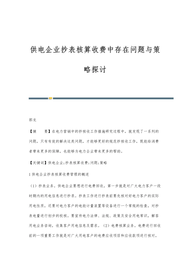 供电企业抄表核算收费中存在问题与策略探讨-第1篇.docx