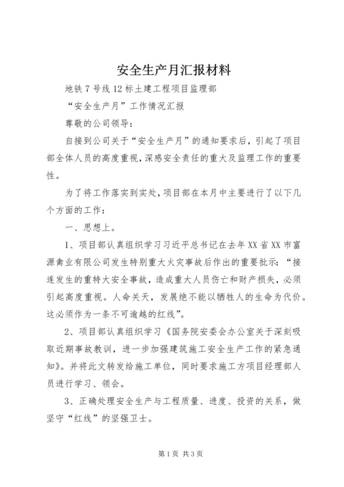 安全生产月汇报材料 (3).docx