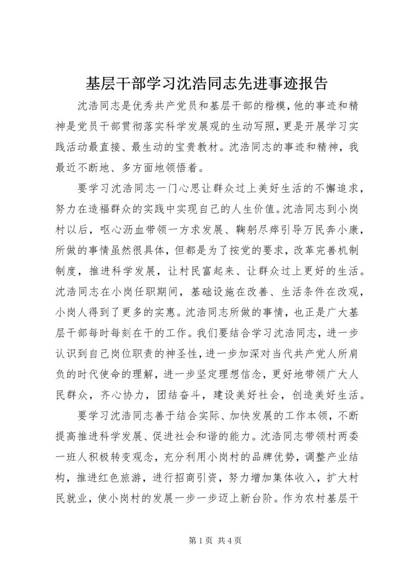 基层干部学习沈浩同志先进事迹报告.docx