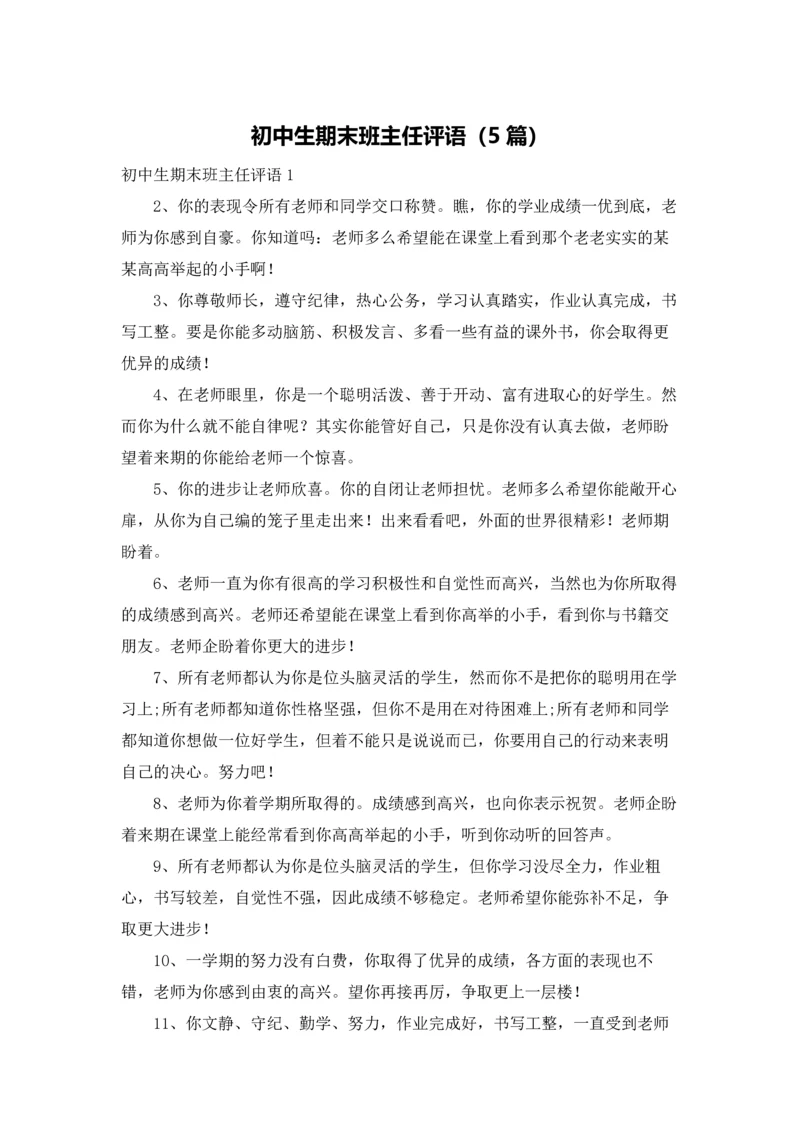 初中生期末班主任评语（5篇）.docx