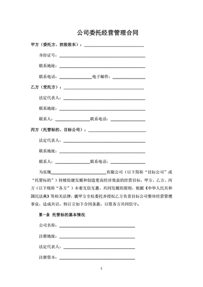 公司委托经营管理合同